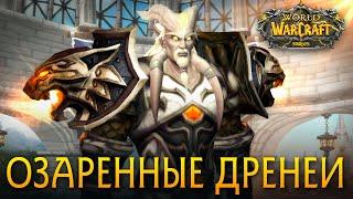 Как получить ОЗАРЕННЫХ ДРЕНЕЕВ [WoW: Sirus]