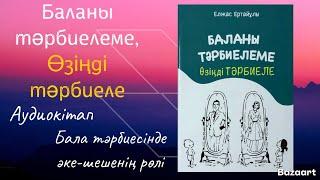 Баланы тәрбиелеме Өзіңді тәрбиеле / Бала тәрбиесінде әке-шешенің рөлі / Әкенің өкініші