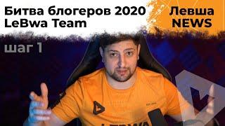 Битва блогеров 2020 – LeBwa Team