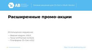 Обновление модуля "Расширенные промоакции" v3.6.0 для CS-Cart и Multi-Vendor