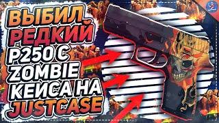 ВЫБИЛ РЕДКИЙ P250 С ZOMBIE КЕЙСА НА JUSTCASE | ОТКРЫТИЕ КЕЙСОВ НА ДЖАСТ КЕЙС + ПРОМОКОД