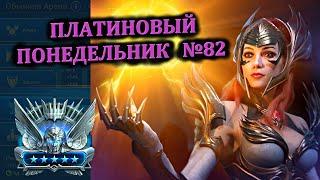 Раш Платины (09.09.2024) - RAID: shadow legends (№82 Платиновый понедельник)