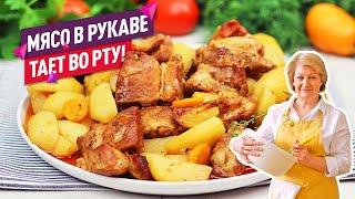 Сочно, ароматно и не хлопотно! МЯСО В РУКАВЕ в духовке с картошкой