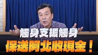 '25.01.06【小董真心話】觸身支援觸身，保送阿北收現金！