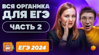 Вся органика для ЕГЭ: часть 2 | Марафон поддержки перед ЕГЭ-2025