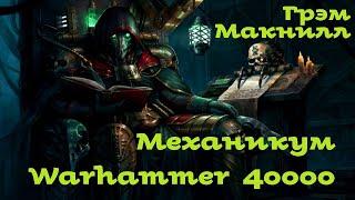 Грэм Макнилл - Механикум | Ересь Хоруса # 9 | Warhammer40000 | Аудиокнига | AlekseyVS