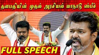 திமுக வை வைச்சு செய்த விஜய்  | Thalapathy Vijay Maanadu Speech, தளபதி விஜய், TVK Maanadu,