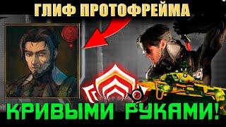 WARFRAME: Глиф ПРОТОФРЕЙМА кривыми руками! Босс танк СОЛО!