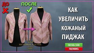 Переделка и увеличение кожаного пиджака. Ремонт жакета. Ремонт пиджака из кожи.