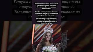 Мисс Россия — 2024 стала 18 летняя Валентина Алексеева из Чувашии