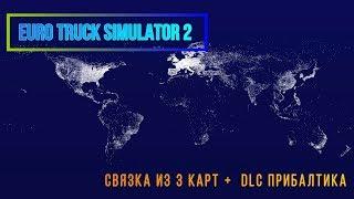 Euro Truck Simulator 2 -  Связка из 3 карт +  DLC ПРИБАЛТИКА для средних пк #35