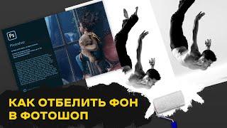 Как отбелить фон в Фотошоп | Белый фон в Photoshop