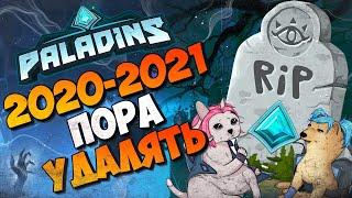 PALADINS RIP 2020-2021 - ПОРА УДАЛЯТЬ