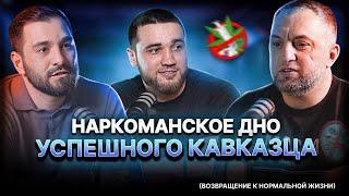 ИСПОВЕДЬ НАРКОМАНА |  ЗАВИСИМОСТЬ | СМЕРТЬ | СОЖАЛЕНИЯ | НОВЫЙ СТАРТ