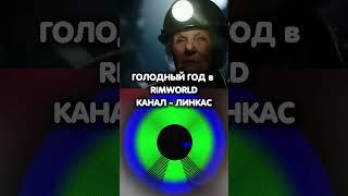 ГОЛОДНЫЙ ГОД в RIMWORLD           #rimworld #римворлд