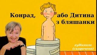 "Конрад, або Дитина з бляшанки" аудіокнига скорочено.  Крістіне Нестлінгер