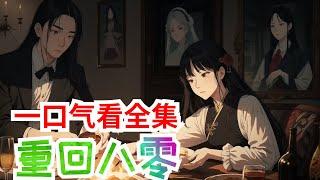 一口气看完《重回八零》全集：顾家没有儿子，只有四个闺女。村里多少人等着看顾家的笑话。但是他们等啊等，却眼见着顾家盖了小洋楼、买了小汽车，听说在京都都买了大宅子。顾家的四个闺女也一个比一个有出息