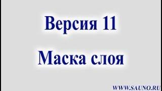 Версия 11. Маска слоя.