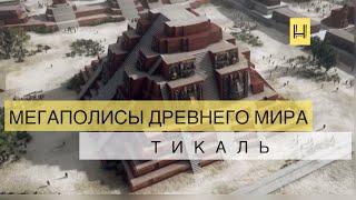 Мегаполисы древнего мира. Тикаль - столица цивилизации Майя