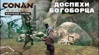 Conan Exiles Savage Wilds / Доспехи Богоборца / Доспехи Чемпиона Арены