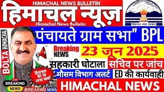 Himachal News: पंचायते ग्राम सभा BPL? लैंड रेवेन्यू कैबिनेट? घोटाला #himachalnews #boltahimachal