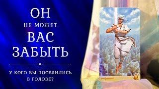 ОН НЕ МОЖЕТ ВАС ЗАБЫТЬ  Кто СЛЕДИТ за вами? 🫣 Кто ПРОКРУЧИВАЕТ ПЛЁНКУ с вами в голове?    Таро