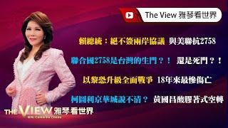 【雅琴看世界】賴總統：絕不簽兩岸協議 與美聯抗2758 ／聯合國2758是台灣的生門？！還是死門？！ ／以黎恐升級全面戰爭 18年來最慘傷亡 ／柯圖利京華城說不清？黃國昌酸膠著式空轉