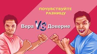 ВЕРА VS ДОВЕРИЕ. Почувствуйте разницу. Логинов Константин.