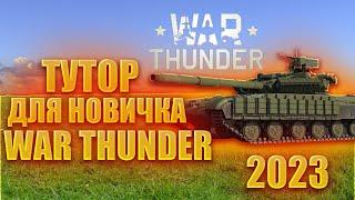 КАК НАЧАТЬ ИГРАТЬ В War Thunder  ЧТО КАЧАТЬ в War Thunder  2023