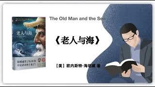 【美】欧内斯特·海明威《老人与海》The Old Man and the Sea