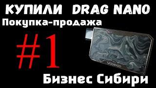 БИЗНЕС СИБИРИ #1: КУПИЛИ DRAG NANO!