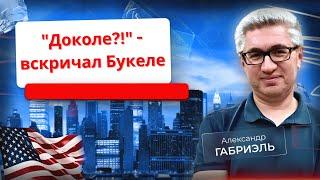 Сальвадор имени Наиба Букеле. Внеочередной эфир номер 24