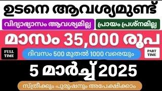 ഇന്നത്തെ ജോലി | Job Vacancy Malayalam 2025 | today job vacancy malayalam | job vacancy 2025 |