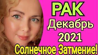 ПЕРЕМЕНЫРАК Декабрь 2021/РАК ТАРО на ДЕКАБРЬ 2021/СОЛНЕЧНОЕ ЗАТМЕНИЕ 4 Декабря 2021/Olga Stella