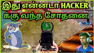 இது என்னடா Hacker வந்த சோதனை Last Zone Twist #btyt #blacktamilan #bgmihacker