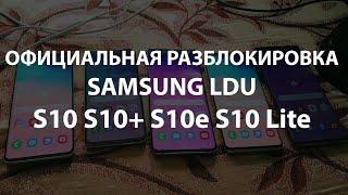 Разблокировка Samsung S10 S10+ S10e Live Demo Unit