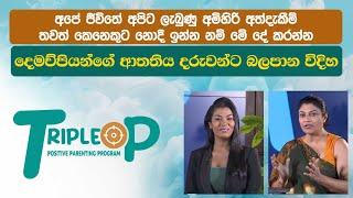 දෙමව්පියන්ගේ ආතතිය දරුවන්ට බලපාන විදිහ  -  Triple P - Episode 27