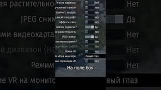 Как настроить графику? - Мини-гайд #warthunder