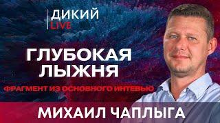 Суть войны. Антанта. Переоценка Трампа. Михаил Чаплыга. Дикий LIVE.