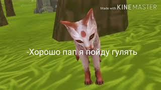 Мини фильм /Я не виновата что я такая родилась/ Wildcraft [1/?]