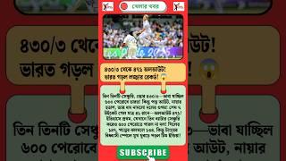 India's Shocking Collapse  | From 430/3 to 471 All Out! | Gill & Pant’s Heroics in Vain!
