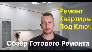 Ремонт квартиры под ключ в Спб | Обзор готового ремонта квартиры | ЖК Триумф Парк