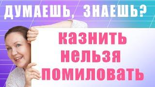 Загадка про ненужные запятые: Казнить нельзя помиловать. Как правильно расставить знаки препинания?