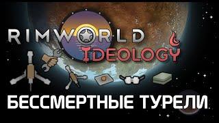 Как сделать турели бессмертными? Rimworld 1.3 Ideology