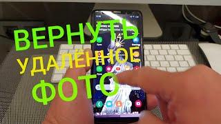 Как ВОССТАНОВИТЬ Удалённые ФОТО на Android