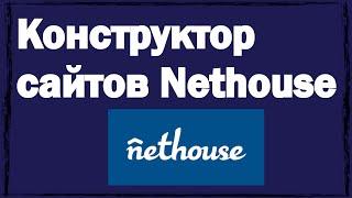 Конструктор сайтов Nethouse