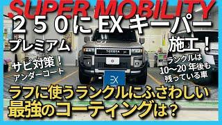 ランドクルーザー250【EXキーパー施工】新車に最強ガラスコーティング！圧倒的な艶と保護で輝きを長持ち！納車直後のランクル250に選んだ理由とは？