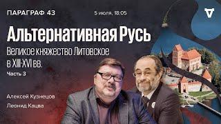 Альтернативная Русь: Великое княжество Литовское в XIII-XVI вв. Часть III / Параграф 43 // 05.07.22