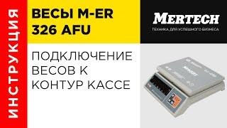 Весы M-ER 326 AFU подключение к Контур Маркет Касса