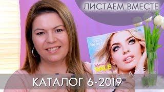 КАТАЛОГ 6 2019 ОРИФЛЭЙМ #ЛИСТАЕМ ВМЕСТЕ Ольга Полякова